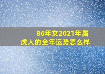 86年女2021年属虎人的全年运势怎么样