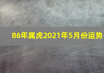 86年属虎2021年5月份运势