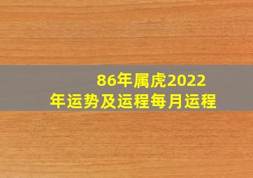 86年属虎2022年运势及运程每月运程