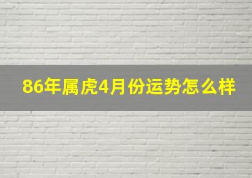 86年属虎4月份运势怎么样