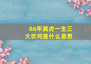 86年属虎一生三大坎坷是什么意思