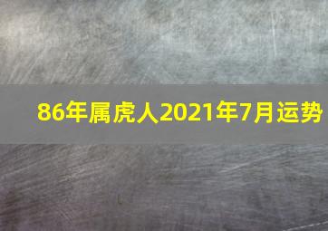 86年属虎人2021年7月运势