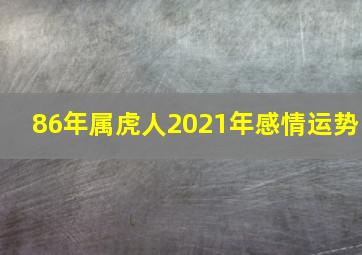 86年属虎人2021年感情运势