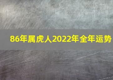 86年属虎人2022年全年运势