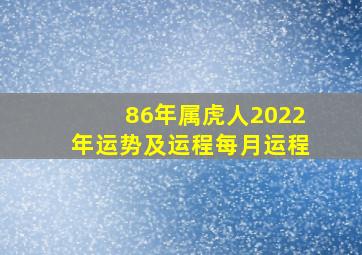 86年属虎人2022年运势及运程每月运程