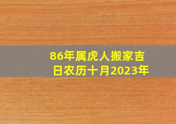 86年属虎人搬家吉日农历十月2023年