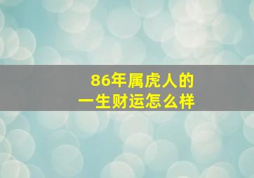 86年属虎人的一生财运怎么样