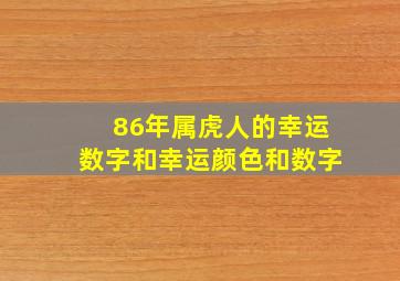 86年属虎人的幸运数字和幸运颜色和数字