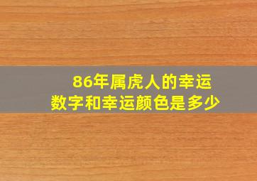 86年属虎人的幸运数字和幸运颜色是多少