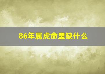 86年属虎命里缺什么