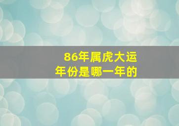 86年属虎大运年份是哪一年的