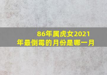 86年属虎女2021年最倒霉的月份是哪一月