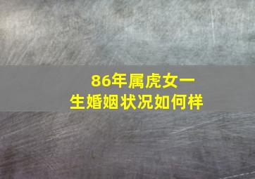 86年属虎女一生婚姻状况如何样