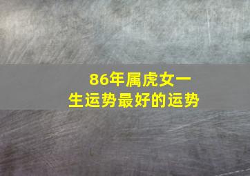 86年属虎女一生运势最好的运势