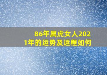 86年属虎女人2021年的运势及运程如何