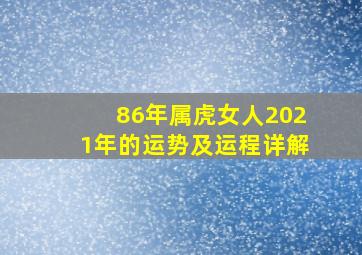 86年属虎女人2021年的运势及运程详解