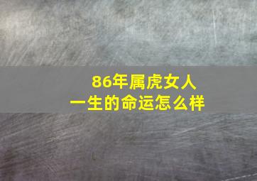 86年属虎女人一生的命运怎么样