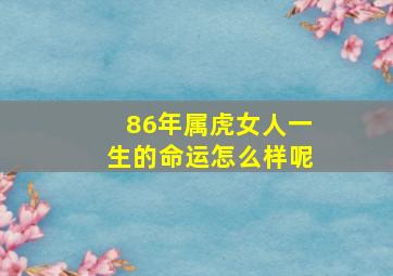 86年属虎女人一生的命运怎么样呢