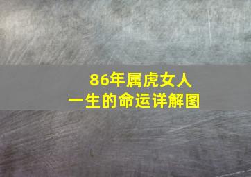 86年属虎女人一生的命运详解图