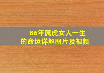 86年属虎女人一生的命运详解图片及视频