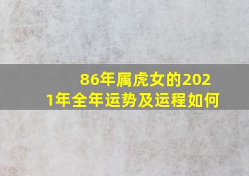 86年属虎女的2021年全年运势及运程如何