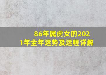 86年属虎女的2021年全年运势及运程详解