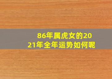 86年属虎女的2021年全年运势如何呢