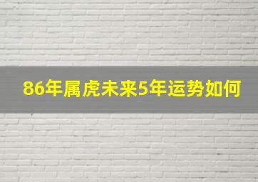 86年属虎未来5年运势如何