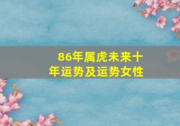 86年属虎未来十年运势及运势女性