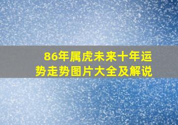 86年属虎未来十年运势走势图片大全及解说