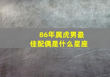 86年属虎男最佳配偶是什么星座