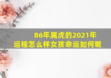 86年属虎的2021年运程怎么样女孩命运如何呢