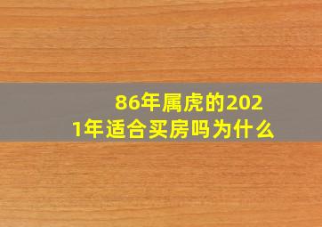 86年属虎的2021年适合买房吗为什么