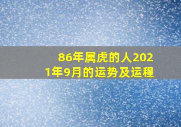 86年属虎的人2021年9月的运势及运程