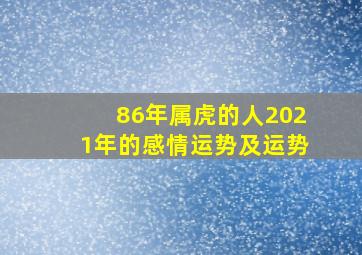 86年属虎的人2021年的感情运势及运势