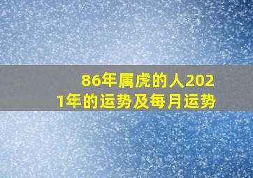 86年属虎的人2021年的运势及每月运势