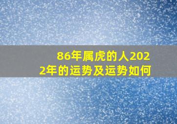 86年属虎的人2022年的运势及运势如何