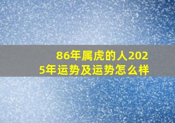 86年属虎的人2025年运势及运势怎么样