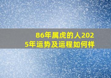 86年属虎的人2025年运势及运程如何样