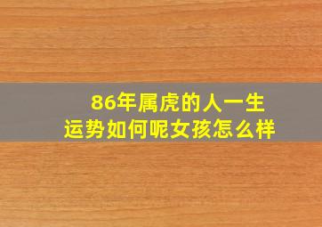 86年属虎的人一生运势如何呢女孩怎么样