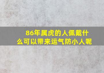 86年属虎的人佩戴什么可以带来运气防小人呢