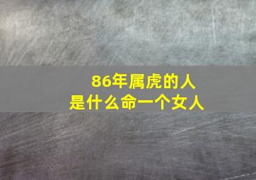 86年属虎的人是什么命一个女人