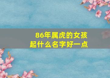 86年属虎的女孩起什么名字好一点