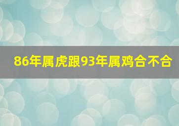 86年属虎跟93年属鸡合不合