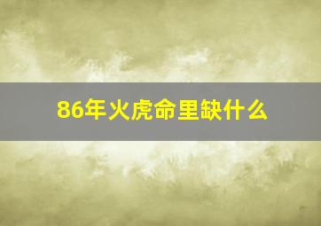 86年火虎命里缺什么