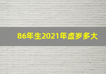 86年生2021年虚岁多大