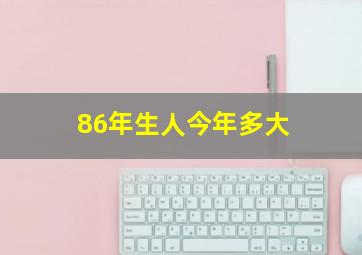 86年生人今年多大