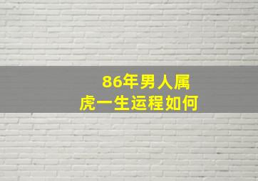 86年男人属虎一生运程如何