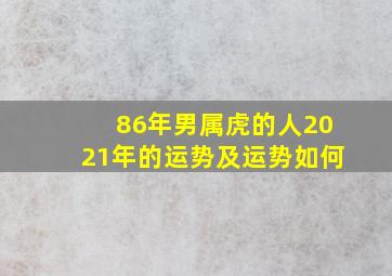 86年男属虎的人2021年的运势及运势如何