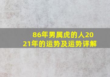 86年男属虎的人2021年的运势及运势详解